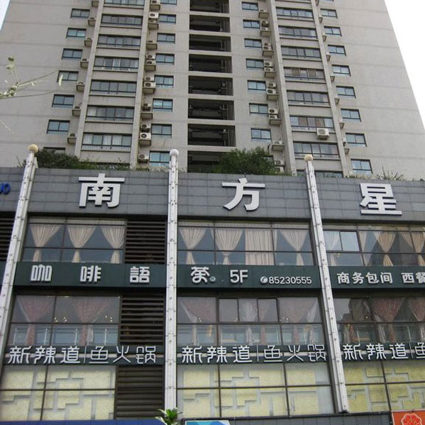 南方星座