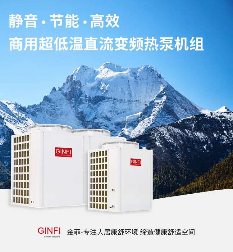 金菲全新商用超低温直流变频热泵机组一机三用更节能